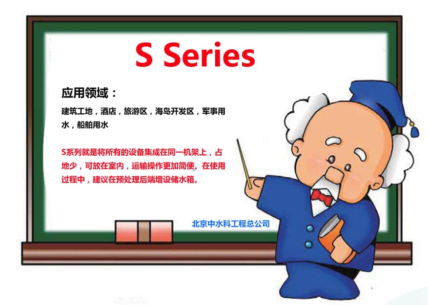 S系列海水淡化設(shè)備用于工地，酒店，軍事用水等